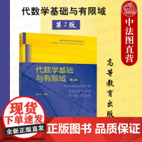 中法图正版 代数学基础与有限域 第2版第二版 林东岱 高等教育出版社 数学信息科学专业代数学大学本科考研教材 工程技术教