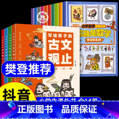 全套14册 古文观止+这就是数学漫画版 [正版]樊登写给孩子的古文观止全4册中译出版社星汉著 小学生初中生趣说古文观止漫