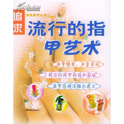 正版新书]追求流行的指甲艺术冀来生9787538427882