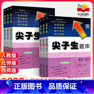 [2本]语文+数学 人教版 三年级下 [正版]2025版尖子生题库三年级上册下册语文数学人教版北师大西师版 小学生3年级