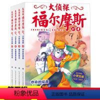 [正版]大侦探福尔摩斯小学生版第五辑全4册夺命的结晶儿童侦探悬疑推理小说故事书小学生三四五六年级课外读物逻辑思维阅读能