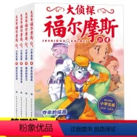 [正版]大侦探福尔摩斯小学生版第五辑全4册夺命的结晶儿童侦探悬疑推理小说故事书小学生三四五六年级课外读物逻辑思维阅读能