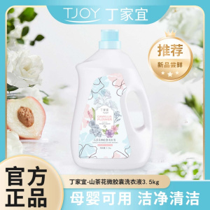 丁家宜山茶花洗衣液3.5kg深层洁净清香持久留香瓶装洗衣液母婴通用