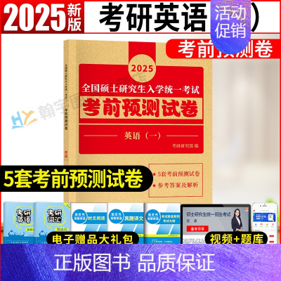 考研英语一考前预测试卷 [正版]2025考研英语一真题全解及学习指导提高版冲刺版考研英语1999-2024考研英语一历年
