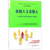 正版新书]会管人更要会带人志朝9787546419169