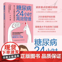 糖尿病24小时高效管理 糖尿病怎么办 糖尿病食谱 营养学书籍 吃出自愈力 糖尿病书籍中国膳食指南营养师书籍血糖控制 正