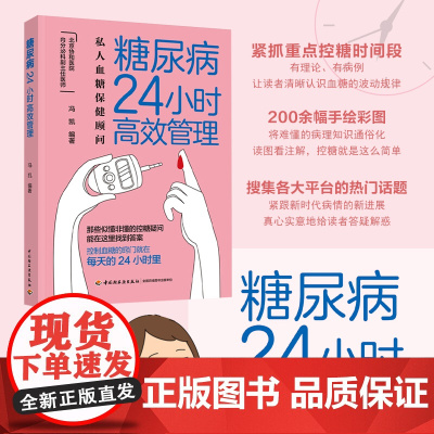 糖尿病24小时高效管理 糖尿病怎么办 糖尿病食谱 营养学书籍 吃出自愈力 糖尿病书籍中国膳食指南营养师书籍血糖控制 正