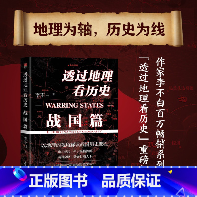 透过地理看历史:战国篇 [正版]透过地理看历史战国篇 李不白 地理为轴 典故为线历史为面全景式解读战国历史进程 89幅彩