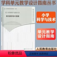 [正版]小学科学与技术单元教学设计指南 上海市教育委员会教学研究室编著 人民教育出版社教师教学参考用书学科单元教学设计