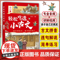 轻松吃透小古文 入门篇 小古文全拼音 重点词注解 注音注释 译文 古文练习 文言文语感提升课外书 文言文入门书 古文分级