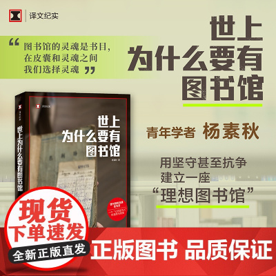 世上为什么要有图书馆 译文纪实系列·陌生的中国 青年学者杨素秋用坚守甚至抗争,建立一座“理想图书馆”
