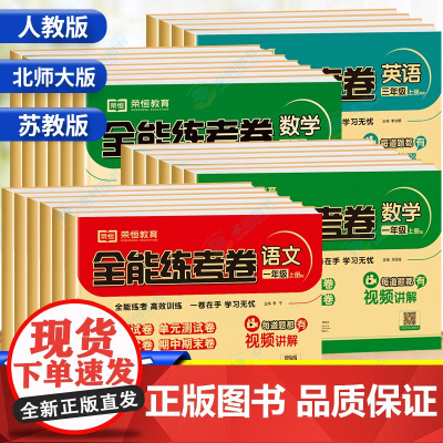 荣恒全能练考卷六三一年级上册下册试卷测试卷全套人教版苏教版北师大版小学生四二年级上学期的语文数学英语同步专项训练题卷子五