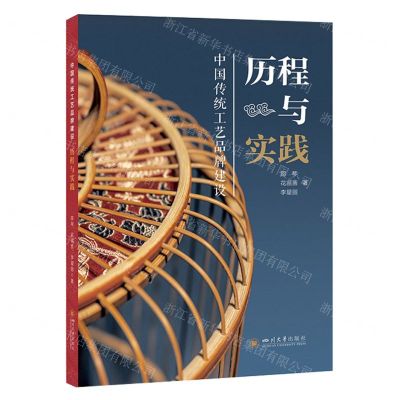 [N]中国传统工艺品牌建设(历程与实践)-9787569061840