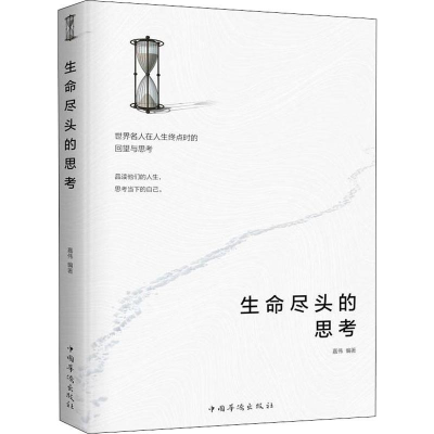 醉染图书生命尽头的思考9787511380005