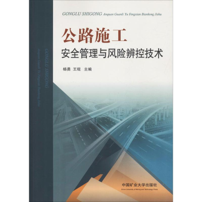 [M]公路施工安全管理与风险辨控技术-9787564640651
