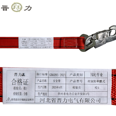 晋力+围杆作业安全带+双保险单腰式+条