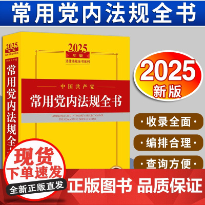 2025年版中国共产党常用党内法规全书 法律出版社法规中心编 法律出版社