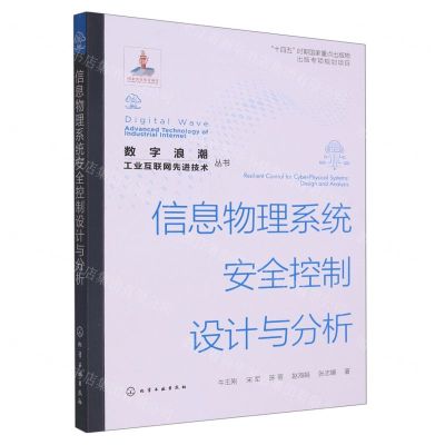 [N]信息物理系统安全控制设计与分析/数字浪潮工业互联网先进技术丛书-9787122421265