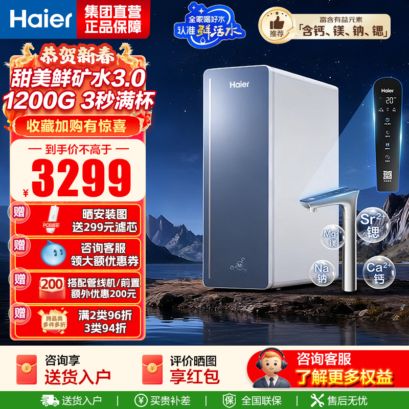 海尔(Haier)8年真长效1200G甜美鲜矿水净水器 政府补贴 家用厨下矿物质鲜活水RO膜净水机反渗透净水设备
