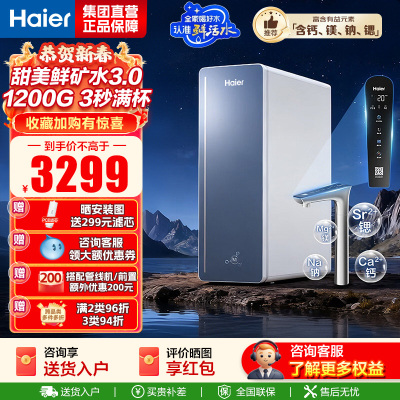 海尔(Haier)8年真长效1200G甜美鲜矿水净水器 政府补贴 家用厨下矿物质鲜活水RO膜净水机反渗透净水设备