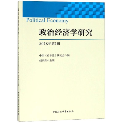 醉染图书政治经济学研究(2018年辑)9787520336741
