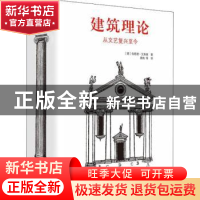 正版 建筑理论:从文艺复兴至今 (德)伯恩德·艾弗森著 北京美术摄