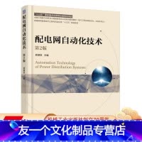 [友一个正版] 配电网自动化技术 第2版 郭谋发 普通高等教育电气工程十三五规划教材 9787111591672
