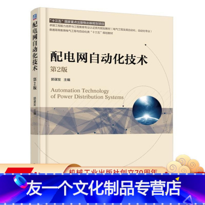 [友一个正版] 配电网自动化技术 第2版 郭谋发 普通高等教育电气工程十三五规划教材 9787111591672