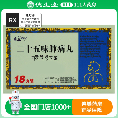 奇正 二十五味肺病丸 0.5g*18丸/盒