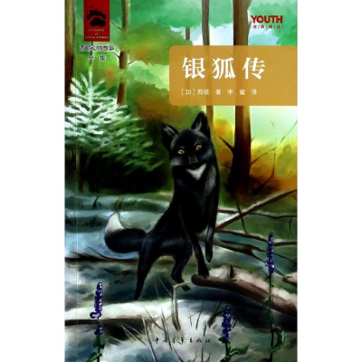 [M]银狐传-9787515319964