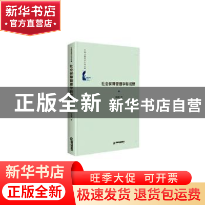 正版 社会保障管理学新视野(精装) 张民省 中国书籍出版社 978750