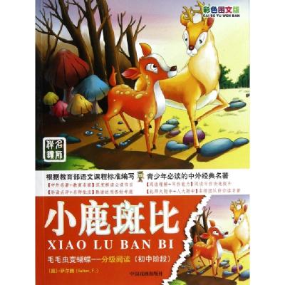 正版新书]小鹿斑比(初中阶段彩色图文版)/毛毛虫变蝴蝶分级阅读(