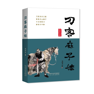 正版新书]刀客麻子娃冉学东9787551319317