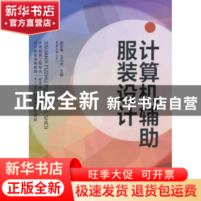 正版 计算机辅助服装设计 郭东梅,卫向虎主编 东华大学出版社 97