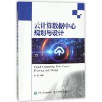 正版新书]云计算数据中心规划与设计李劲9787115474520
