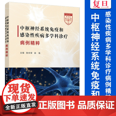 中枢神经系统免疫和感染性疾病多学科诊疗病例精粹 陈向军,俞海复旦大学出版社 中枢神经 感染性疾病 会诊病例
