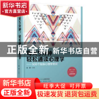 正版 每天5分钟 轻松通读心理学:500个贴身心理学常识 北涯 哈尔