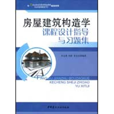 醉染图书房屋建筑构造学课程设计指导与习题集9787802275065
