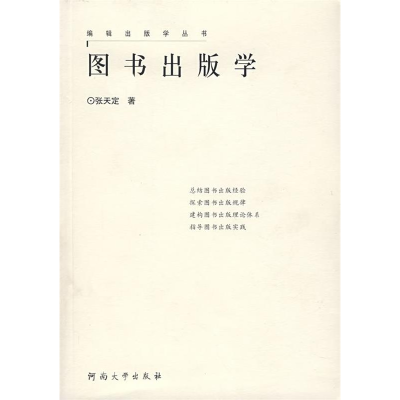 正版新书]图书出版学张天定9787810915069
