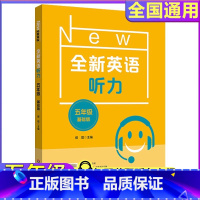 全新英语 基础版 小学五年级 [正版]2024全新英语听力小学基础版5年级小学五年级全新听力单元听力练习同步听力阅读练