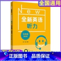 全新英语 基础版 小学五年级 [正版]2024全新英语听力小学基础版5年级小学五年级全新听力单元听力练习同步听力阅读练