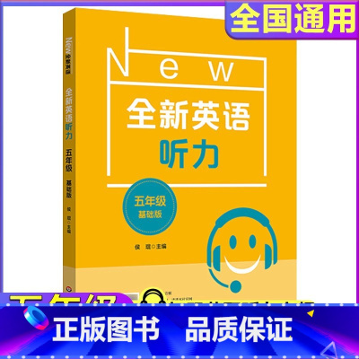 全新英语 基础版 小学五年级 [正版]2024全新英语听力小学基础版5年级小学五年级全新听力单元听力练习同步听力阅读练