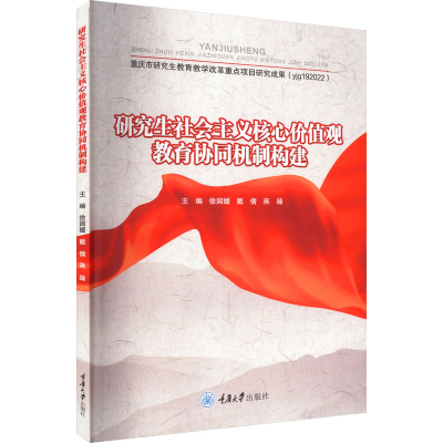 [M]研究生社会主义核心价值观教育协同机制构建-9787568930376