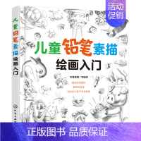 [正版]儿童铅笔素描绘画入门 少儿铅笔素描绘画启蒙 铅笔素描绘画技巧 幼儿素描基础教程书 素描基础知识入门书 儿童素描教