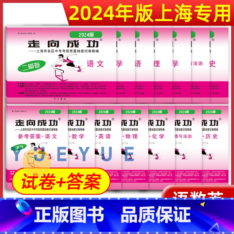 2024]全套14册 语数英物化政史 试卷+答案 九年级/初中三年级 [正版]2024新版走向成功上海中考二模卷语文数学