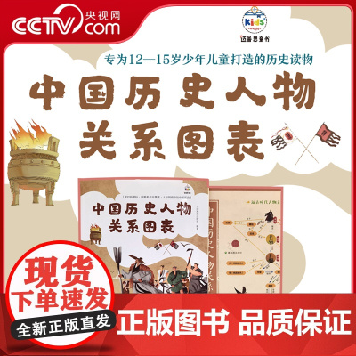 [央视网]中国历史人物关系图表 人际网络中的中国历史 助你掌握重要考点 中国地图出版社