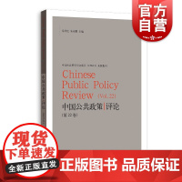 中国公共政策评论第22卷 政策科学中国文集岳经纶朱亚鹏主编格致出版社乡村振兴医疗卫生福利制度合作社政治理论