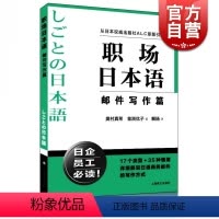[正版]职场日本语邮件写作篇 从日本出版社ALC原版引进 日企员工好助手 详细解说日语商务邮件写作方式 图书 上海译文