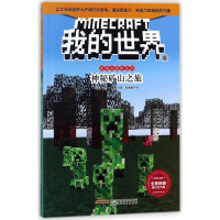 [M]神秘矿山之旅/我的世界.史蒂夫冒险系列6-9787533775582