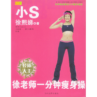 正版新书]徐老师一分钟瘦身操徐熙娣9787801159731